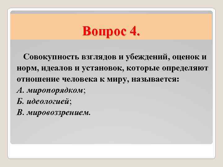 Устойчивая совокупность взглядов на мир. Совокупность взглядов. Что отражает в себе предмет философии?. Совокупность идей убеждений взглядов на жизнь и общество относится к.