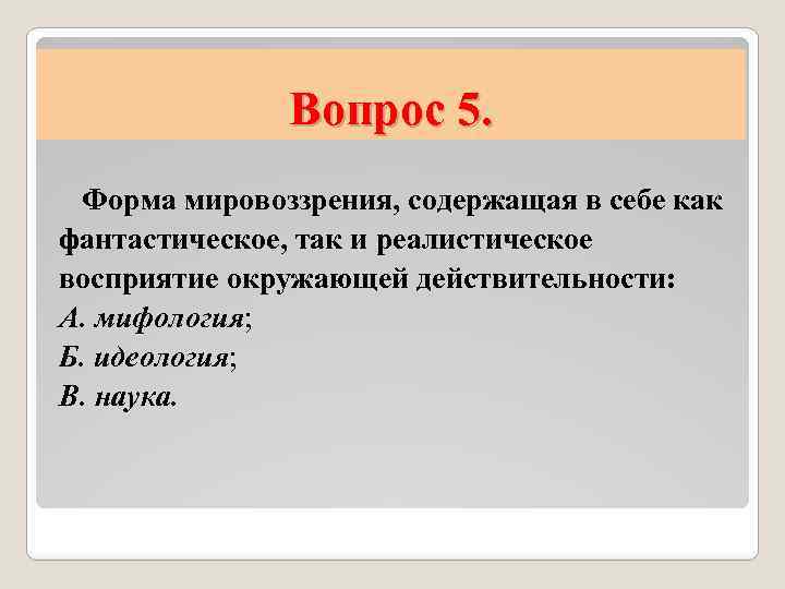 Вопрос 5. Форма мировоззрения, содержащая в себе как фантастическое, так и реалистическое восприятие окружающей