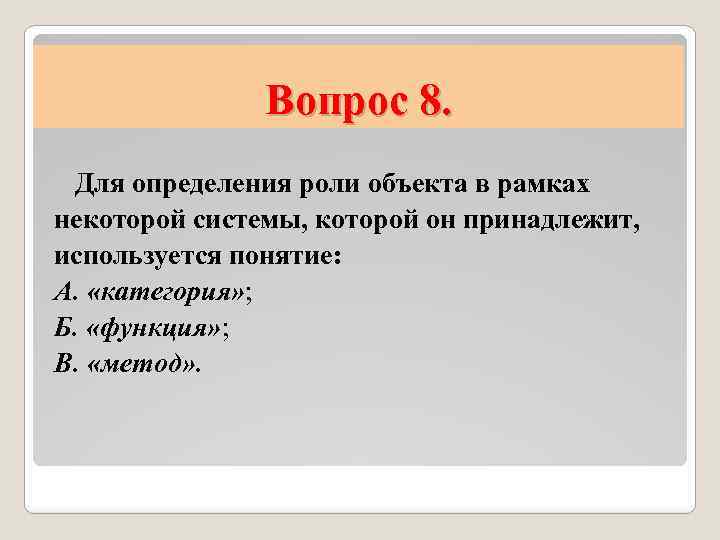 Вопрос 8. Для определения роли объекта в рамках некоторой системы, которой он принадлежит, используется