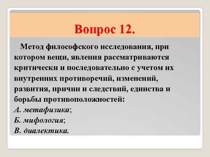 Вопрос 12. Метод философского исследования, при котором вещи, явления рассматриваются критически и последовательно с