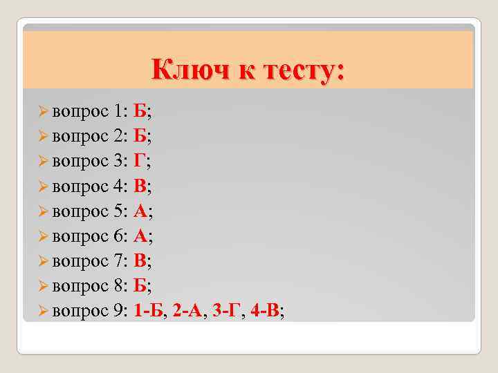 Ключ к тесту: Ø вопрос 1: Б; Ø вопрос 2: Б; Ø вопрос 3: