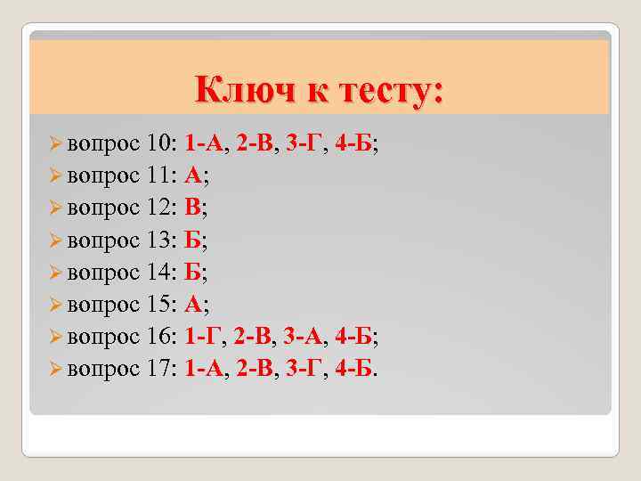 Ключ к тесту: Ø вопрос 10: 1 -А, 2 -В, 3 -Г, 4 -Б;