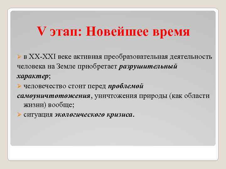 V этап: Новейшее время Øв ХХ-ХХI веке активная преобразовательная деятельность человека на Земле приобретает