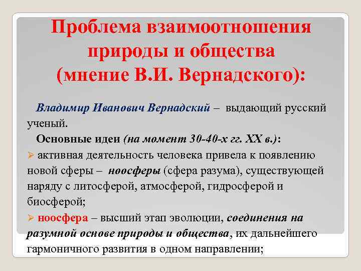 Проблема взаимоотношения природы и общества (мнение В. И. Вернадского): Владимир Иванович Вернадский – выдающий