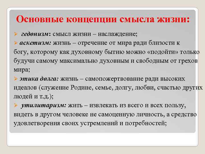 Основные концепции смысла жизни: Ø гедонизм: смысл жизни – наслаждение; Ø аскетизм: жизнь –