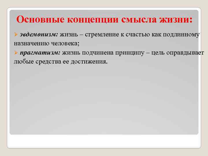 Концепции смысла. Основные концепции смысла жизни. Стремление к счастью как подлинному назначению человека. Эвдемонизм основные принципы. Основные концепции смысла жизни в философии.