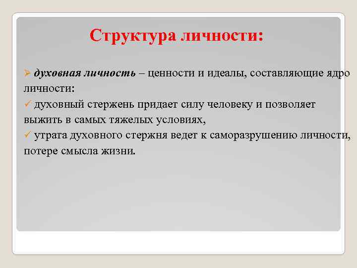 Структура личности: Ø духовная личность – ценности и идеалы, составляющие ядро личности: ü духовный