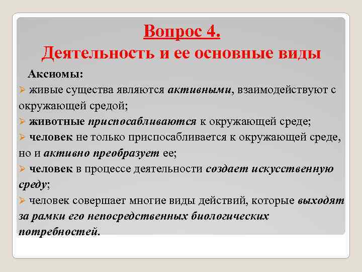 Вопрос 4. Деятельность и ее основные виды Аксиомы: Ø живые существа являются активными, взаимодействуют