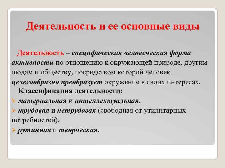 Деятельность и ее основные виды Деятельность – специфическая человеческая форма активности по отношению к