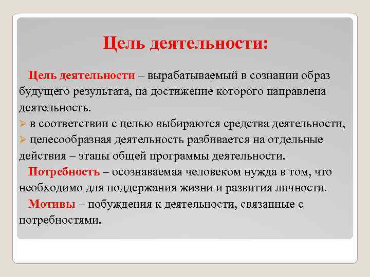 Средство деятельности цель деятельности. Цель деятельности. Деятельность человека цель. Высшая цель деятельности. О принципе деятельности нигилистов.