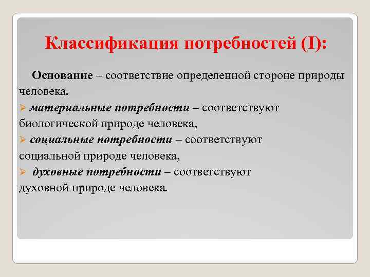  Классификация потребностей (I): Основание – соответствие определенной стороне природы человека. Ø материальные потребности