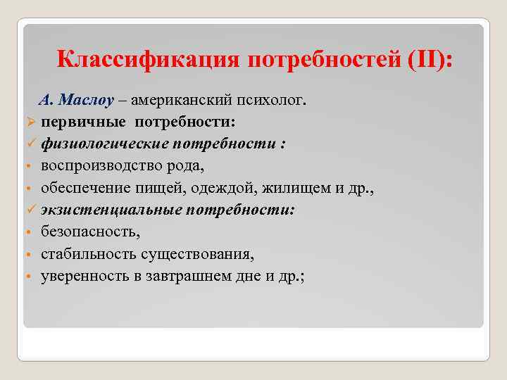  Классификация потребностей (II): А. Маслоу – американский психолог. Ø первичные потребности: ü физиологические