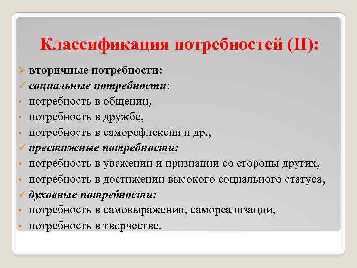  Классификация потребностей (II): Ø вторичные потребности: ü социальные потребности: • потребность в общении,