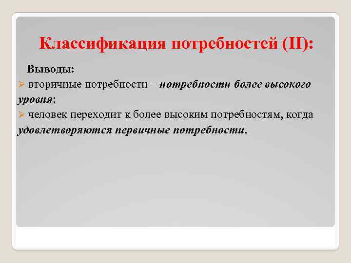  Классификация потребностей (II): Выводы: Ø вторичные потребности – потребности более высокого уровня; Ø