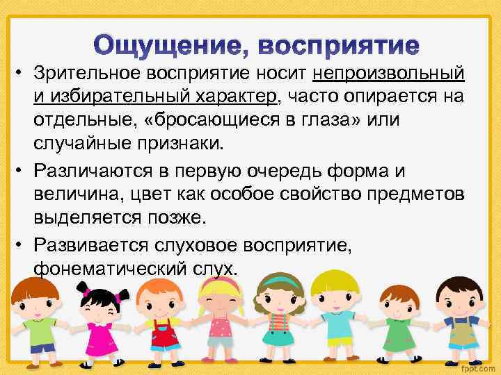 Презентация ранний возраст. Ощущение и восприятие в раннем детстве. Восприятие ребенка раннего возраста. Избирательный характер восприятия. Особенности ощущения в раннем детстве.