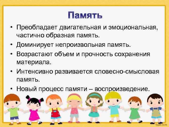 Память • Преобладает двигательная и эмоциональная, частично образная память. • Доминирует непроизвольная память. •