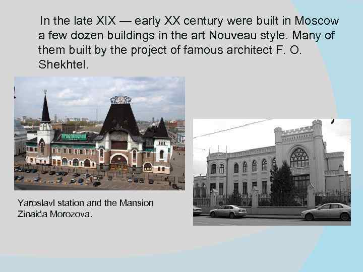 In the late XIX — early XX century were built in Moscow a few