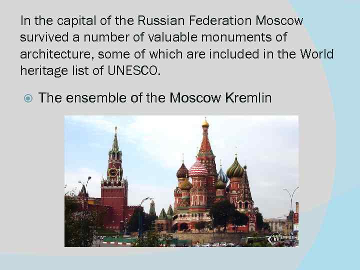 In the capital of the Russian Federation Moscow survived a number of valuable monuments