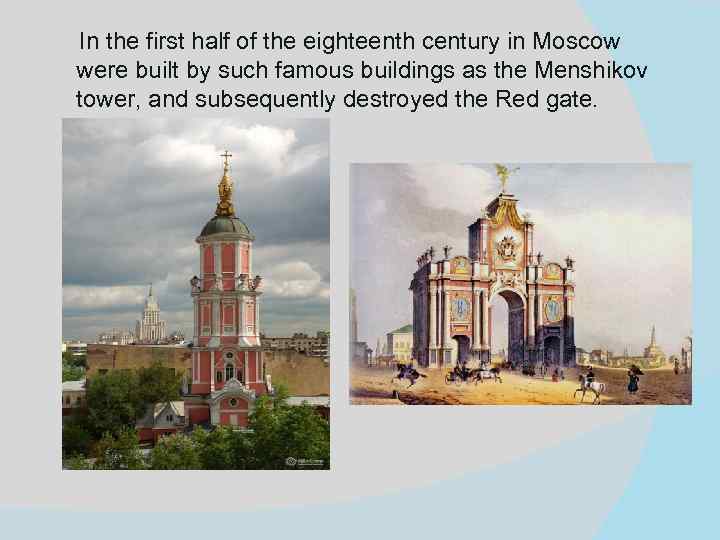 In the first half of the eighteenth century in Moscow were built by such