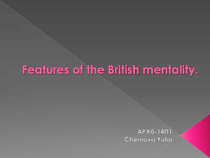 Features of the British mentality. АРХб-14 П 1 Chernova Yulia 