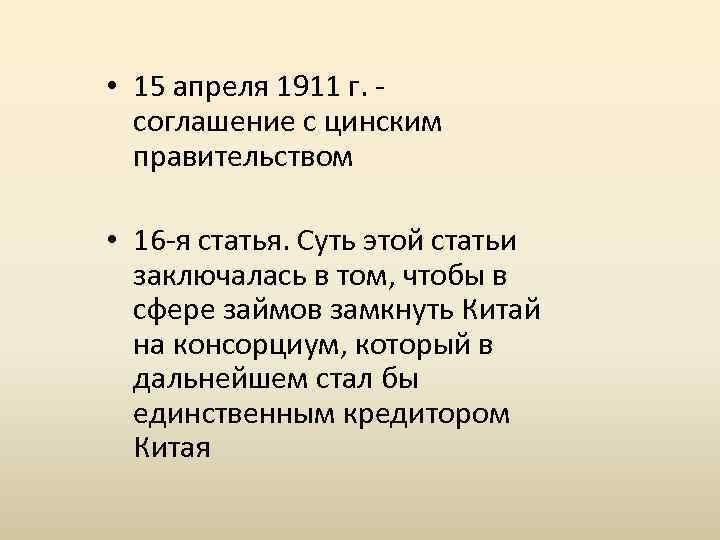 • 15 апреля 1911 г. - соглашение с цинским правительством • 16 -я