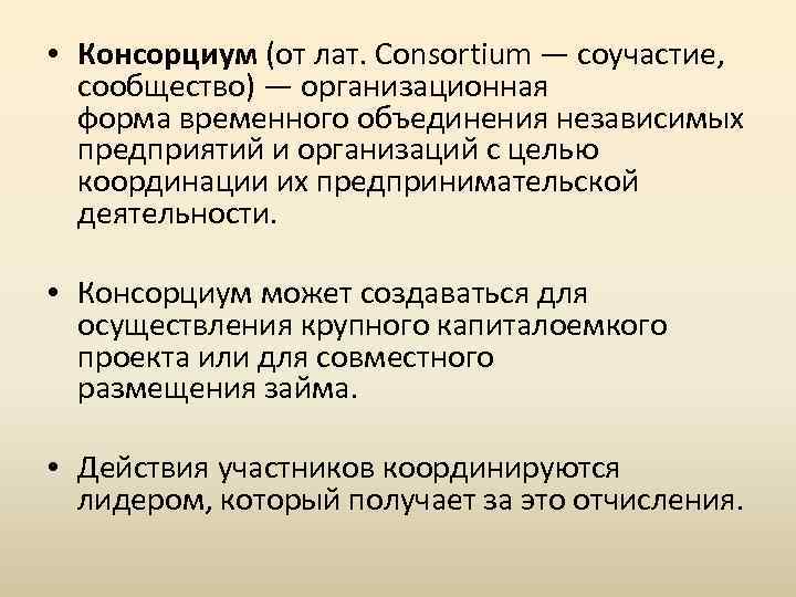 Цель объединения предприятий. Консорциум. Консорциум это кратко. Консорциум это в экономике. Консорциум объединение.