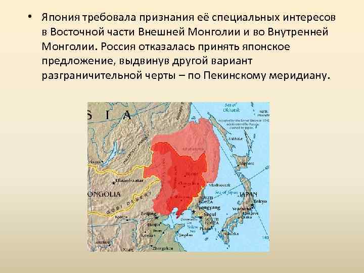  • Япония требовала признания её специальных интересов в Восточной части Внешней Монголии и