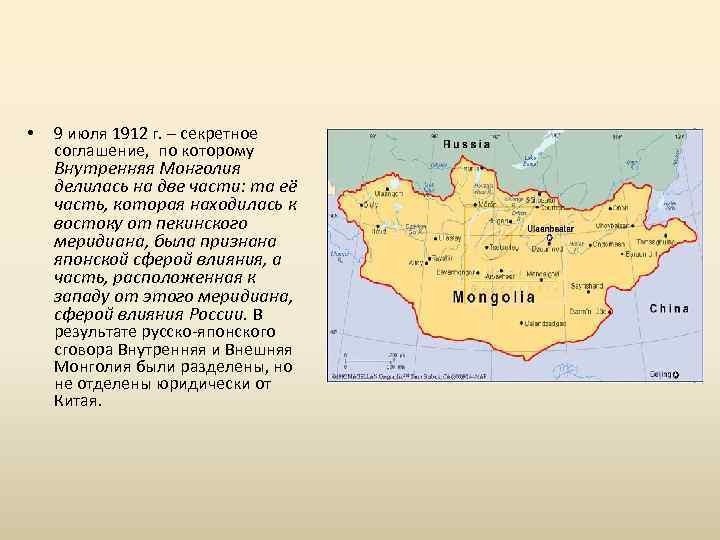  • 9 июля 1912 г. – секретное соглашение, по которому Внутренняя Монголия делилась
