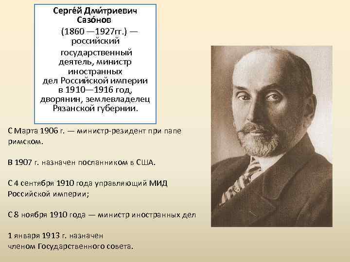 Серге й Дми триевич Сазо нов (1860 — 1927 гг. ) — российский государственный