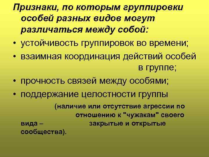 Признаки, по которым группировки особей разных видов могут различаться между собой: • устойчивость группировок