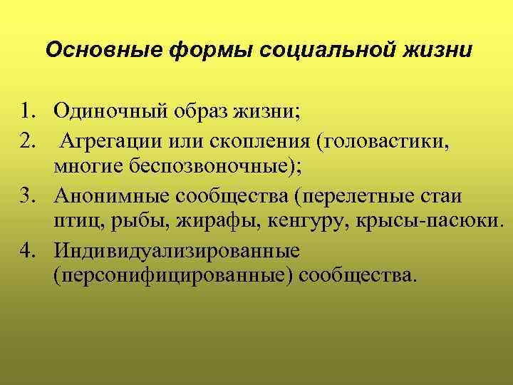 Основные формы социальной жизни 1. Одиночный образ жизни; 2. Агрегации или скопления (головастики, многие