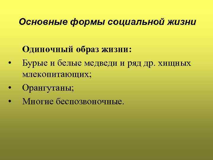 Одиночный образ жизни. Одиночный образ жизни характерен. Одиночный образ жизни причина объединения. Одиночный образ жизни животных причина объединения. Одиночный образ жизни животных таблица.