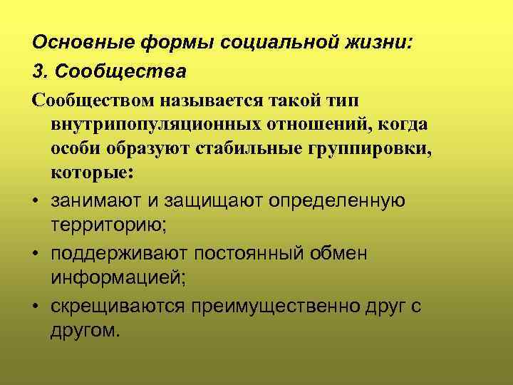 Основные формы социальной жизни: 3. Сообщества Сообществом называется такой тип внутрипопуляционных отношений, когда особи