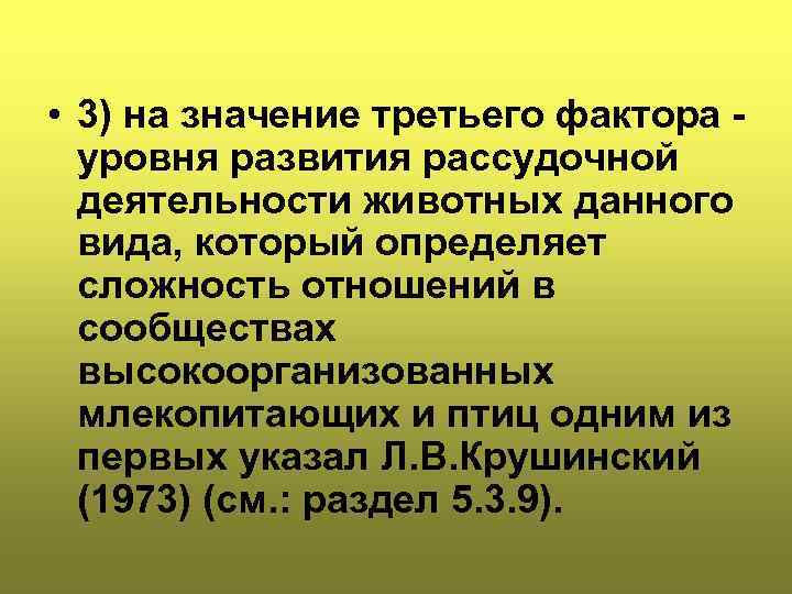  • 3) на значение третьего фактора уровня развития рассудочной деятельности животных данного вида,