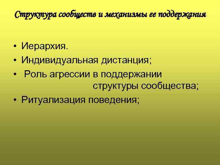 Структура сообществ и механизмы ее поддержания • Иерархия. • Индивидуальная дистанция; • Роль агрессии
