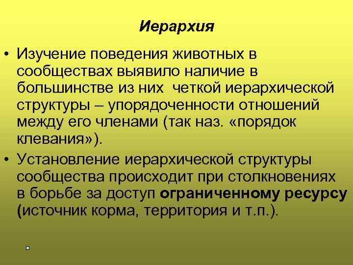 Иерархия • Изучение поведения животных в сообществах выявило наличие в большинстве из них четкой
