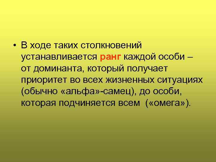  • В ходе таких столкновений устанавливается ранг каждой особи – от доминанта, который