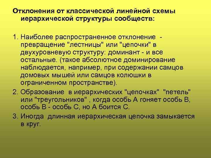 Отклонения от классической линейной схемы иерархической структуры сообществ: 1. Наиболее распространенное отклонение пpевpащение 