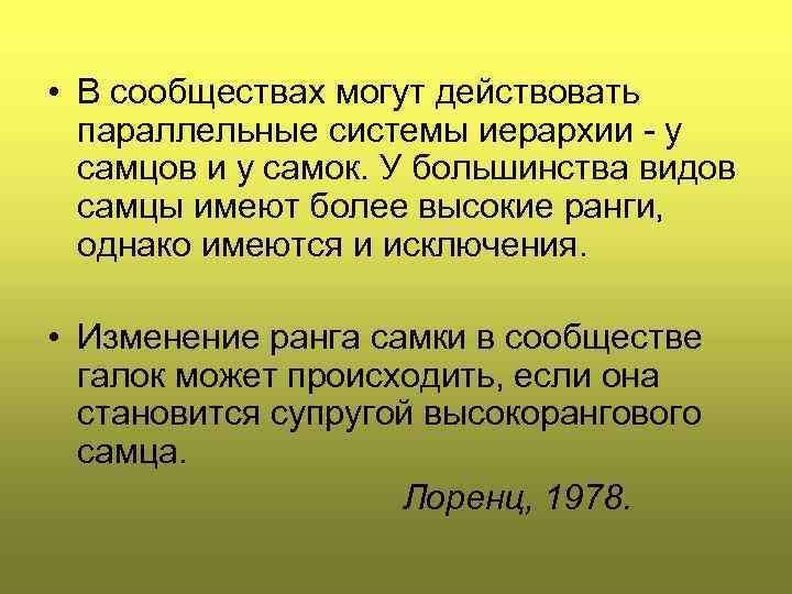  • В сообществах могут действовать паpаллельные системы иеpаpхии - у самцов и у
