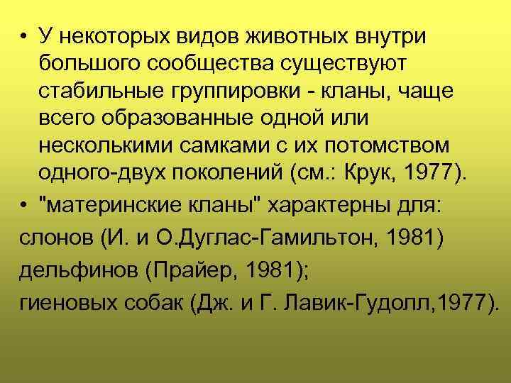  • У некоторых видов животных внутpи большого сообщества существуют стабильные гpуппиpовки - кланы,