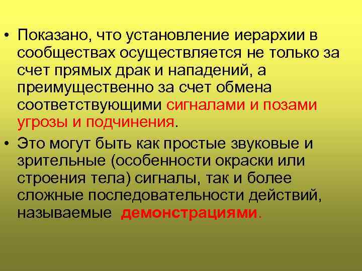  • Показано, что установление иерархии в сообществах осуществляется не только за счет прямых