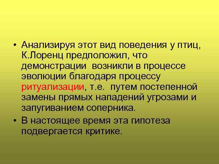 • Анализируя этот вид поведения у птиц, К. Лоренц предположил, что демонстрации возникли