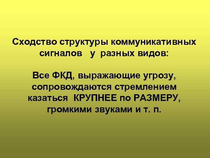 Сходство структуры коммуникативных сигналов у разных видов: Все ФКД, выражающие угрозу, сопровождаются стремлением казаться