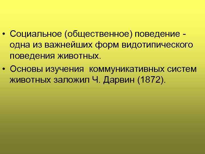 Социальное поведение у животных вымысел или реальность презентация