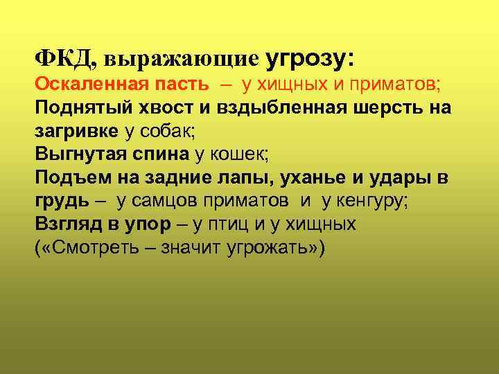 ФКД, выражающие угрозу: Оскаленная пасть – у хищных и приматов; Поднятый хвост и вздыбленная