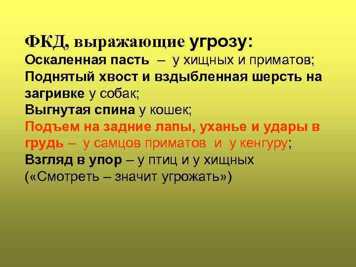 ФКД, выражающие угрозу: Оскаленная пасть – у хищных и приматов; Поднятый хвост и вздыбленная
