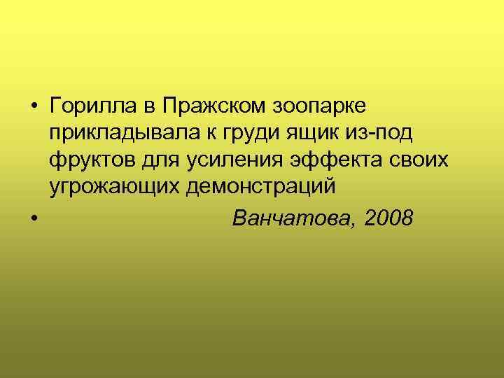  • Горилла в Пражском зоопарке прикладывала к груди ящик из-под фруктов для усиления