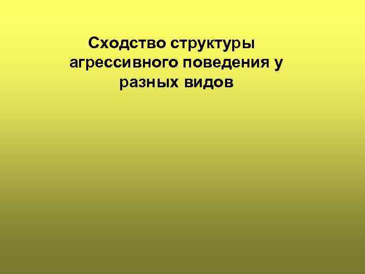 Сходство структуры агрессивного поведения у разных видов 