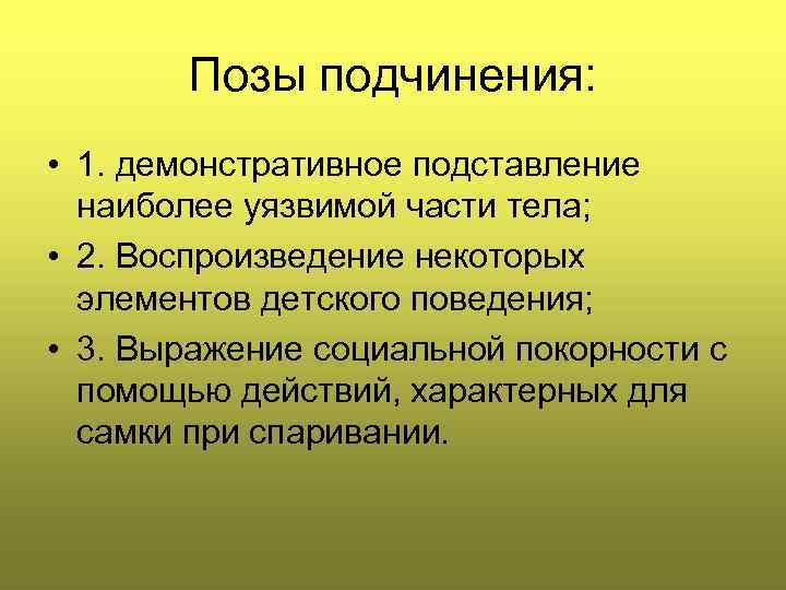 Позы подчинения: • 1. демонстративное подставление наиболее уязвимой части тела; • 2. Воспроизведение некоторых