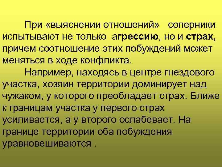 При «выяснении отношений» соперники испытывают не только агрессию, но и страх, причем соотношение этих